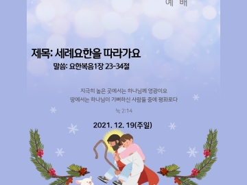 유초등부 12월 3째주 영상예배